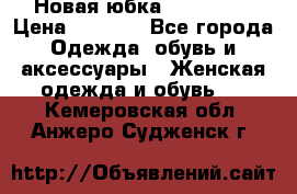 Новая юбка Valentino › Цена ­ 4 000 - Все города Одежда, обувь и аксессуары » Женская одежда и обувь   . Кемеровская обл.,Анжеро-Судженск г.
